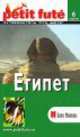 Путеводитель. Египет, Доминик Озиас 