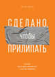 Сделано, чтобы прилипать. Почему одни идеи выживают, а другие умирают, Хиз Чип , Хиз Дэн 