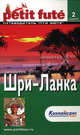 Шри-Ланка. Путеводитель Пти Фюте, 