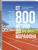 От 800 метров до марафона. Проверенные методы и программы подготовки для успеха в беге на вынослив., Джек Дэниелс 