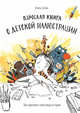 Взрослая книга о детской иллюстрации. Как нарисовать свою яркую историю, Эллис Элина 