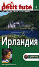 Ирландия. Путеводитель. 3-е изд. Скоробогатько К., М. Строгов,П. Броше,Д. Озиас,К. Скоробогатько 
