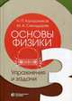 Основы физики. В 3-х томах. Том 3: Упражнения и задачи. Учебное пособие, Калашников Николай Павлович, Смондырев Михаил Александрович 