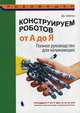 Конструируем роботов. От А до Я. Полное руководство для начинающих, Бейктал Джон 