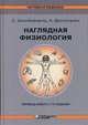 Наглядная физиология. Учебно-справочное пособие, Зильбернагль Стефан, Деспопулос Агамемнон 