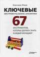 Ключевые инструменты бизнес-аналитики. 67 инструментов, которые должен знать каждый менеджер, Марр Бернард 