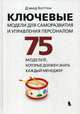 Ключевые модели для саморазвития и управления персоналом. 75 моделей, которые должен знать каждый менеджер. Учебное пособие, Коттон Дэвид 