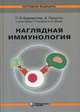 Наглядная иммунология, Бурместер Герд-Рюдигер, Пецутто Антонио 