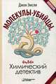 Молекулы-убийцы, или Химический детектив, Эмсли Джон 