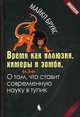 Время как иллюзия, химеры и зомби, или О том, что ставит современную науку в тупик, Брукс Майкл 