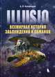 Illusio. Всемирная история заблуждений и обманов, Капанадзе Алексей Леонидович 