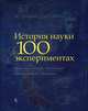История науки в 100 экспериментах, Гриббин Джон, Гриббин Мэри 