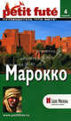 Марокко. Путеводитель. 4-е издание Скоробогатько К., Мишель Строгов, Пьер-Кристиан Броше, Доминик Озиас 