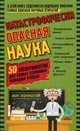 Катастрофически опасная наука. 50 экспериментов для самых отважных молодых ученых, Коннолли Шон 