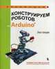 Конструируем роботов на Arduino®. Экостанция, Салахова Алёна Антоновна 
