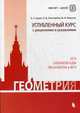 Геометрия. Углубленный курс с решениями и указаниями. ЕГЭ. Олимпиады. Экзамены в ВУЗ, Золотарева Наталья Дмитриевна, Федотов Михаил Валентинович, Будак Борис Александрович 