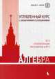 Алгебра. Углубленный курс с решениями и указаниями. ЕГЭ. Олимпиады. Экзамены в ВУЗ. Учебно-методическое пособие, Золотарева Наталья Дмитриевна 
