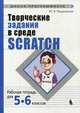Творческие задания в среде Scratch. Рабочая тетрадь для 5-6 классов, Пашковская Юлия Владимировна 