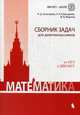Математика. Сборник задач для девятиклассников. Учебно-методическое пособие, Золотарева Наталья Дмитриевна, Семендяева Наталья Леонидовна, Федотов Михаил Валентинович 