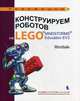 Конструируем роботов на LEGO® MINDSTORMS® Education EV3. Мотобайк, Тарапата Виктор Викторович, Салахова Алёна Антоновна, Красных Андрей Владимирович 