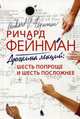 Дюжина лекций: шесть попроще и шесть посложней, Фейнман Ричард Ф. 