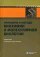 Принципы и методы биохимии и молекулярной биологии. Учебник, Уилсон К. 