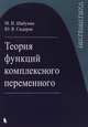Теория функций комплексного переменного, Шабунин М.И., Сидоров Ю.В. 