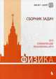 Физика. Сборник задач. ЕГЭ. Олимпиады. Экзамены в ВУЗ, Вишнякова Екатерина Анатольевна 