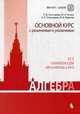 Алгебра. Основной курс с решениями и указаниями. ЕГЭ. Олимпиады. Экзамены в ВУЗ, Золотарева Наталья Дмитриевна, Семендяева Наталья Леонидовна, Попов Юрий Александрович 