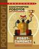 Конструируем роботов для соревнований. Робот-сумоист, Тарапата Виктор Викторович, Красных Андрей Владимирович 
