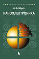 Наноэлектроника. Учебное пособие, Щука А.А. 