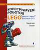 Конструируем роботов на LEGO® MINDSTORMS® Education EV3. Ханойская башня, Тарапата Виктор Викторович, Салахова Алёна Антоновна, Красных Андрей Владимирович 