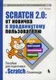 Scratch 2.0: от новичка к продвинутому пользователю. Пособие для подготовки к Scratch-Олимпиаде, Путина Анастасия Сергеевна 