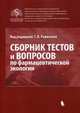 Сборник тестов и вопросов по фармацевтической экологии. Учебное пособие, Раменская Галина Владиславовна 