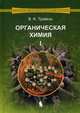 Органическая химия. Учебное пособие для вузов. В 3-х томах. Том 2. Гриф УМО по классическому университетскому образованию, Травень Валерий Федорович 