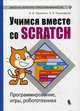 Учимся вместе со Scratсh. Программирование, игры, робототехника, Тарапата Виктор Викторович, Прокофьевич Борис Викторович 