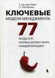 Ключевые модели менеджмента. 77 моделей, которые должен знать каждый менеджер, Ван ден Берг Гербен, Питерсма Пауль 