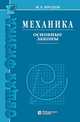 Механика. Основные законы, Иродов И.Е. 