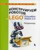 Конструируем роботов на LEGO® Education WeDo 2.0. Рободинопарк, Лифанова Ольга Александровна 