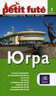 Югра. Путеводитель, 