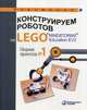 Конструируем роботов на LEGO® MINDSTORMS® Education EV3. Сборник проектов №1, 