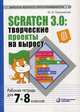 Scratch 3.0: творческие проекты на вырост. Рабочая тетрадь для 7-8 классов, Пашковская Юлия Владимировна 