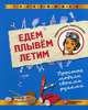 Едем, плывем, летим. Простые модели своими руками, Салахова Алёна Антоновна, Красных Андрей Владимирович 