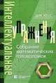 Интеллектуальные упражнения. Собрание математических головоломок, Хесс Дик 