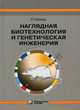 Наглядная биотехнология и генетическая инженерия. Учебно-справочное пособие, Шмид Рольф 