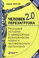 Человек 2.0. Перезагрузка. Реальные истории о невероятных возможностях науки и человеческого организма, Пиорей Адам 
