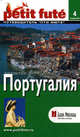 Португалия. Путеводитель Пти Фюте, Мишель Строгов, Пьер-Кристиан Броше, Доминик Озиас 