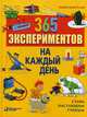 365 экспериментов на каждый день. Стань настоящим ученым, Саан ван Анита 