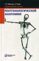 Карманный атлас рентгенологической анатомии, Мёллер Торстен Б., Райф Эмиль 