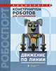 Конструируем роботов для соревнований. Движение по линии, Лях Татьяна Викторовна 